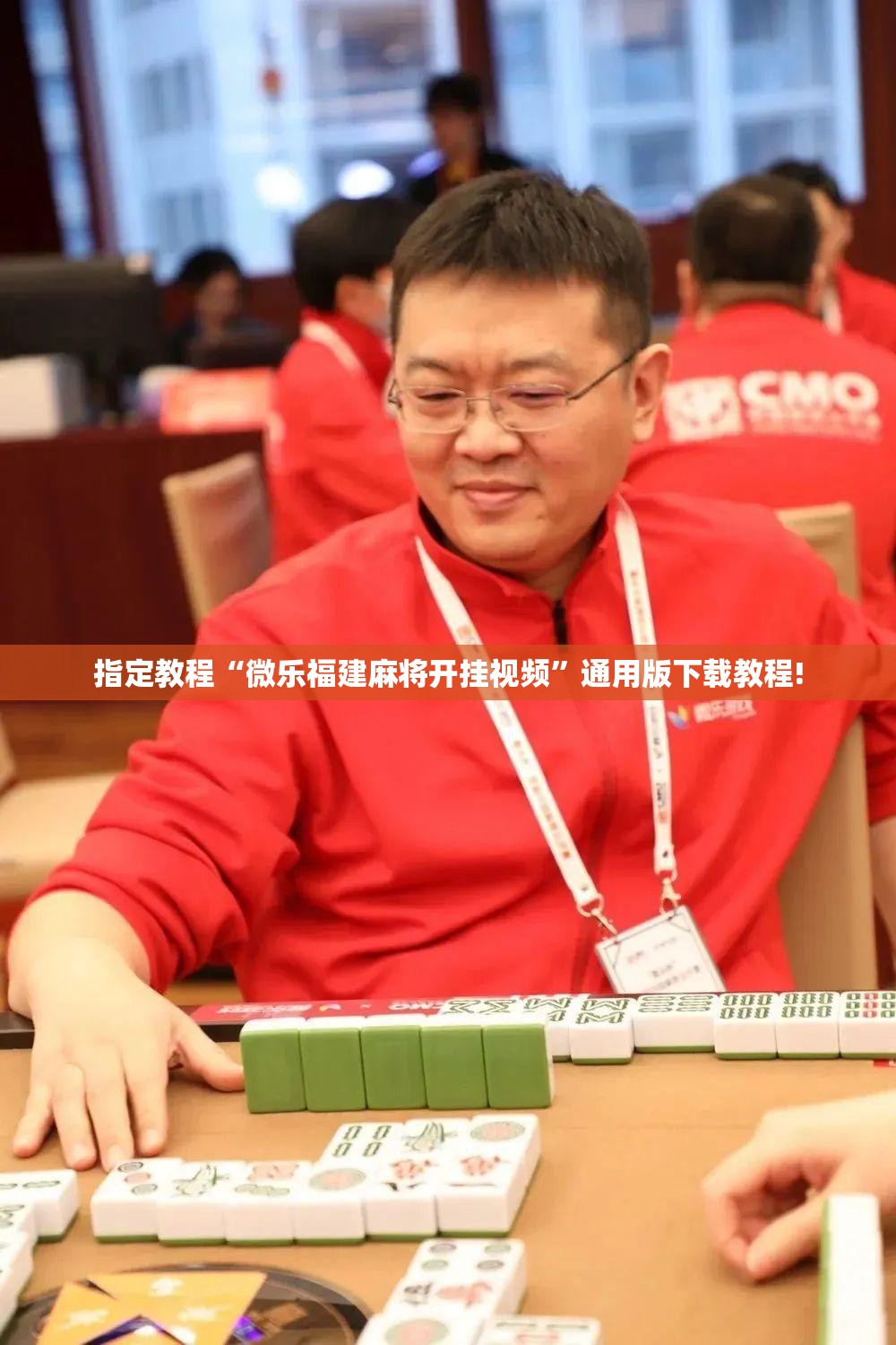 指定教程“微乐福建麻将开挂视频”通用版下载教程! 指定教程“微乐福建麻将开挂视频”通用版下载教程!