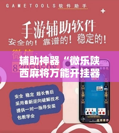 辅助神器“微乐陕西麻将万能开挂器免费”附开挂脚本详细教程 辅助神器“微乐陕西麻将万能开挂器免费”附开挂脚本详细教程