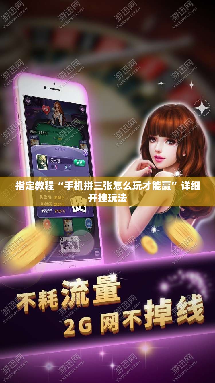 指定教程“手机拼三张怎么玩才能赢”详细开挂玩法 指定教程“手机拼三张怎么玩才能赢”详细开挂玩法