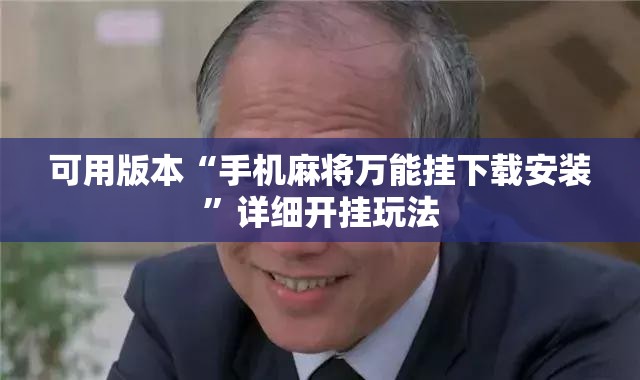 可用版本“手机麻将万能挂下载安装”详细开挂玩法 可用版本“手机麻将万能挂下载安装”详细开挂玩法