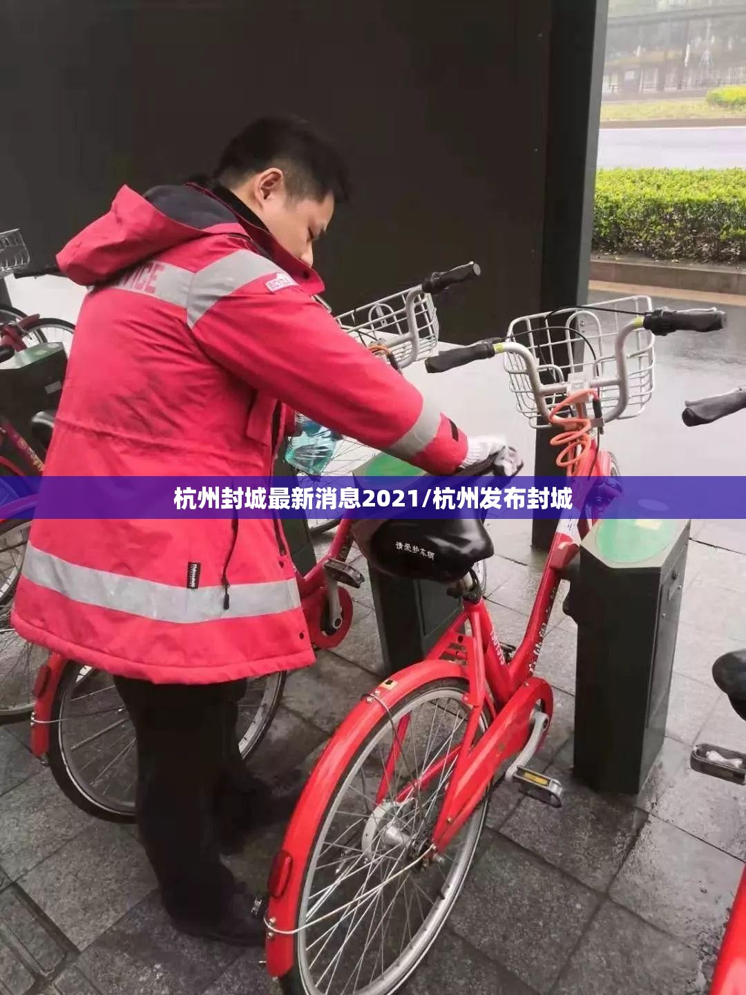 杭州封城最新消息2021/杭州发布封城