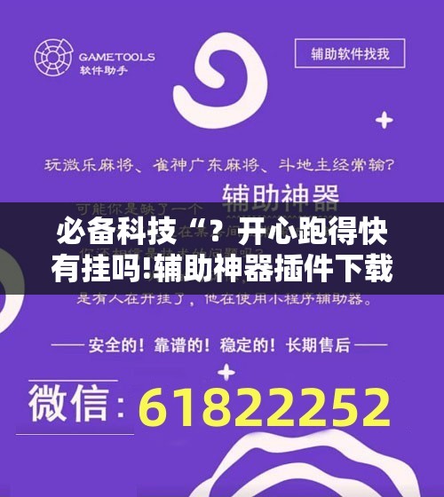 必备科技“？开心跑得快有挂吗!辅助神器插件下载