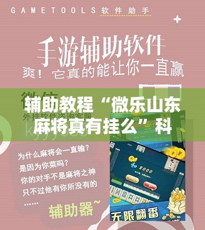 辅助教程“微乐山东麻将真有挂么”科技辅助神器手机版教程