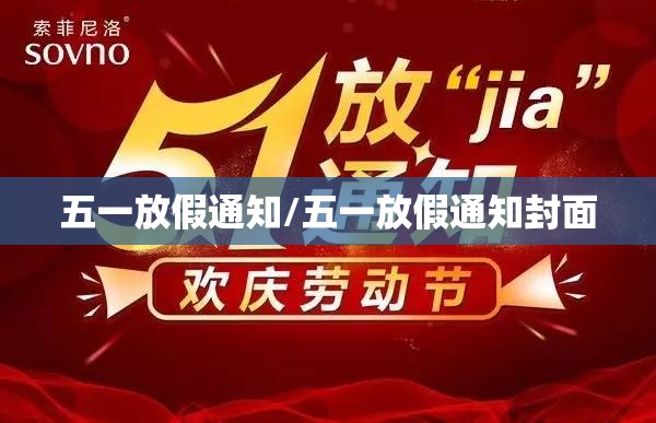 五一放假通知/五一放假通知封面 五一放假通知/五一放假通知封面