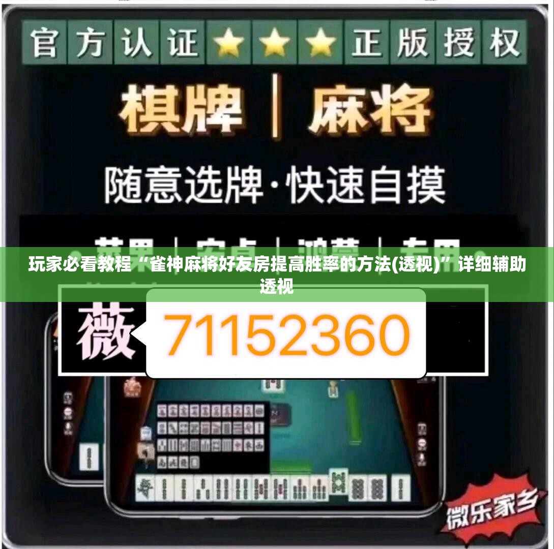 玩家必看教程“雀神麻将好友房提高胜率的方法(透视)”详细辅助透视