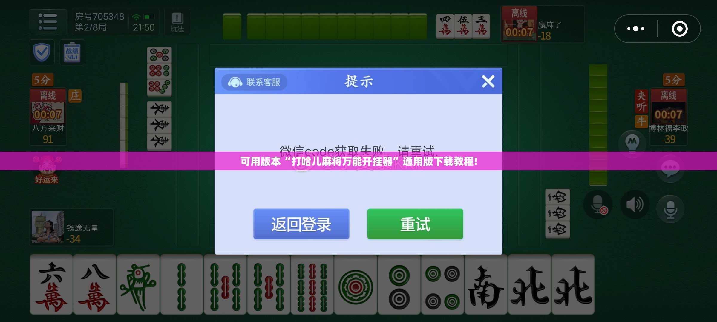 可用版本“打哈儿麻将万能开挂器”通用版下载教程! 可用版本“打哈儿麻将万能开挂器”通用版下载教程!