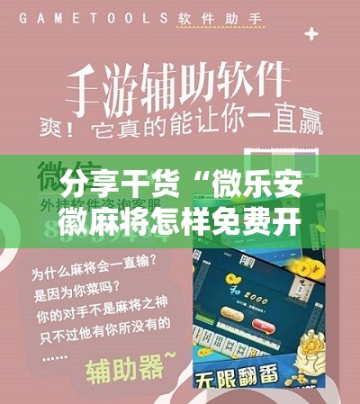 分享干货“微乐安徽麻将怎样免费开挂”通用版下载教程! 分享干货“微乐安徽麻将怎样免费开挂”通用版下载教程!