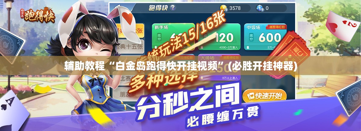 辅助教程“白金岛跑得快开挂视频”(必胜开挂神器) 辅助教程“白金岛跑得快开挂视频”(必胜开挂神器)