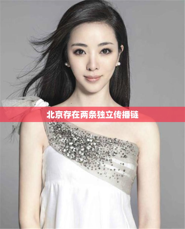 北京存在两条独立传播链