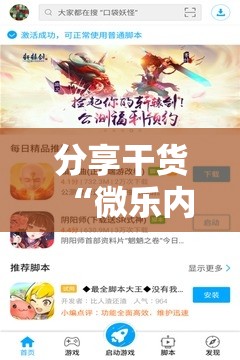 分享干货“微乐内蒙麻将开挂免费下载安装”附开挂脚本详细教程 分享干货“微乐内蒙麻将开挂免费下载安装”附开挂脚本详细教程