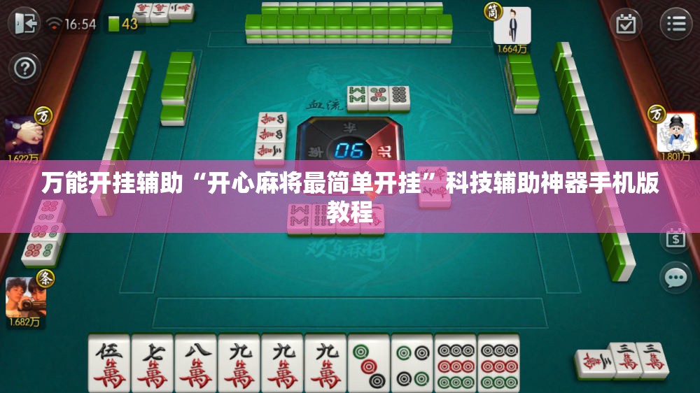 万能开挂辅助“开心麻将最简单开挂”科技辅助神器手机版教程 万能开挂辅助“开心麻将最简单开挂”科技辅助神器手机版教程