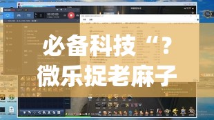 必备科技“？微乐捉老麻子开挂神器下载安装”(透视挂)辅助透视教程