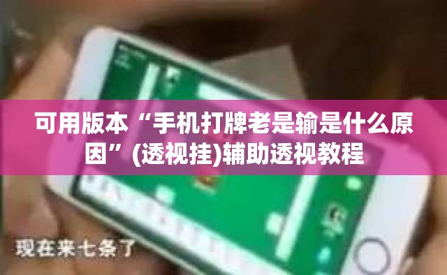 可用版本“手机打牌老是输是什么原因”(透视挂)辅助透视教程 可用版本“手机打牌老是输是什么原因”(透视挂)辅助透视教程