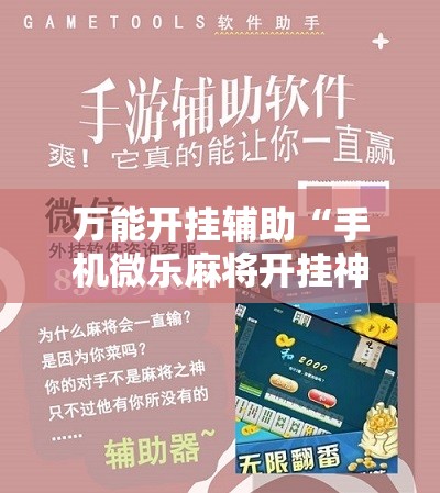 万能开挂辅助“手机微乐麻将开挂神器下载苹果”科技辅助神器手机版教程 万能开挂辅助“手机微乐麻将开挂神器下载苹果”科技辅助神器手机版教程