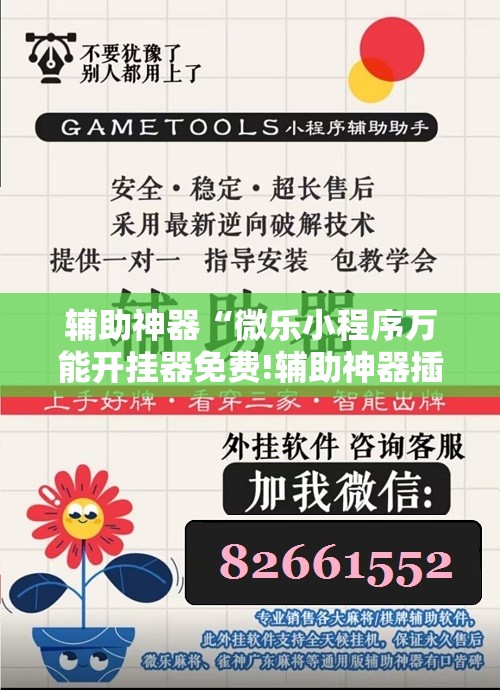 辅助神器“微乐小程序万能开挂器免费!辅助神器插件下载 辅助神器“微乐小程序万能开挂器免费!辅助神器插件下载