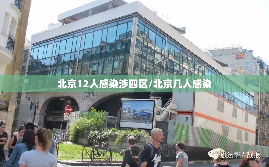 北京12人感染涉四区/北京几人感染