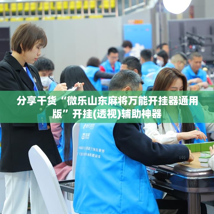 分享干货“微乐山东麻将万能开挂器通用版”开挂(透视)辅助神器