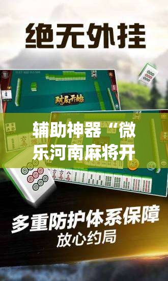 辅助神器“微乐河南麻将开挂器是真是假”(原来确实是有插件)
