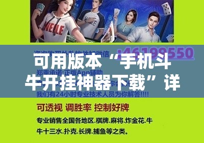 可用版本“手机斗牛开挂神器下载”详细开挂玩法 可用版本“手机斗牛开挂神器下载”详细开挂玩法