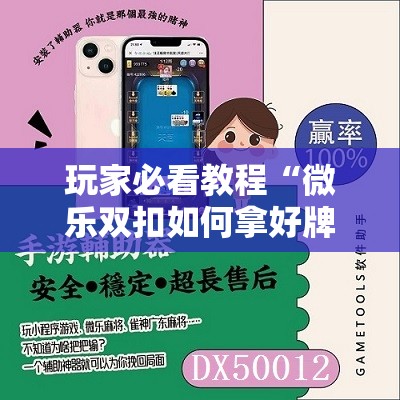 玩家必看教程“微乐双扣如何拿好牌”通用版下载教程! 玩家必看教程“微乐双扣如何拿好牌”通用版下载教程!