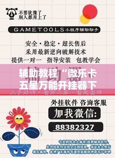 辅助教程“微乐卡五星万能开挂器下载安装”科技辅助神器手机版教程