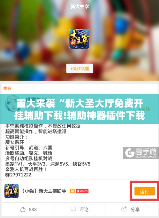 重大来袭“新大圣大厅免费开挂辅助下载!辅助神器插件下载