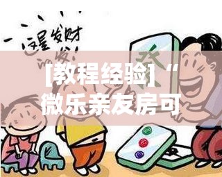 [教程经验]“微乐亲友房可以开挂吗”通用版下载教程!