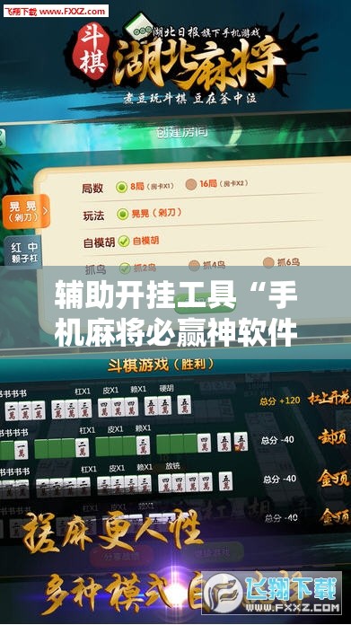 辅助开挂工具“手机麻将必赢神软件!辅助神器插件下载 辅助开挂工具“手机麻将必赢神软件!辅助神器插件下载