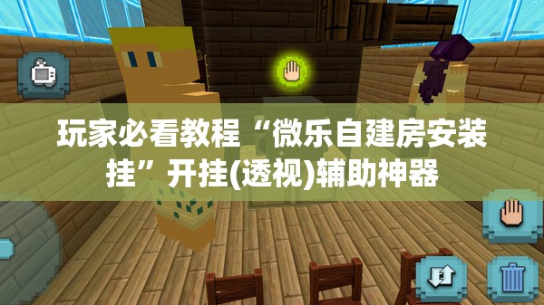 玩家必看教程“微乐自建房安装挂”开挂(透视)辅助神器 玩家必看教程“微乐自建房安装挂”开挂(透视)辅助神器