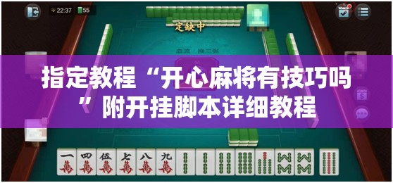 指定教程“开心麻将有技巧吗”附开挂脚本详细教程 指定教程“开心麻将有技巧吗”附开挂脚本详细教程
