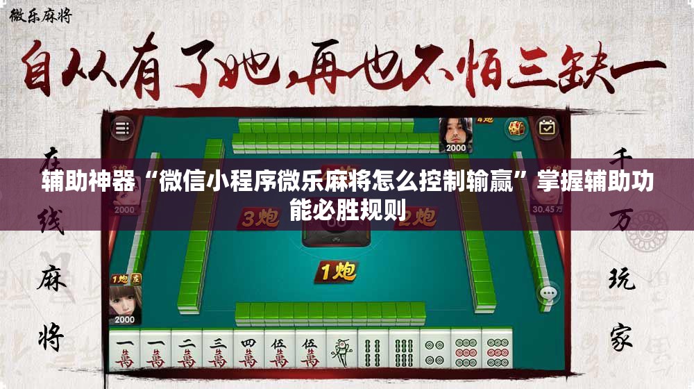 辅助神器“微信小程序微乐麻将怎么控制输赢”掌握辅助功能必胜规则 辅助神器“微信小程序微乐麻将怎么控制输赢”掌握辅助功能必胜规则