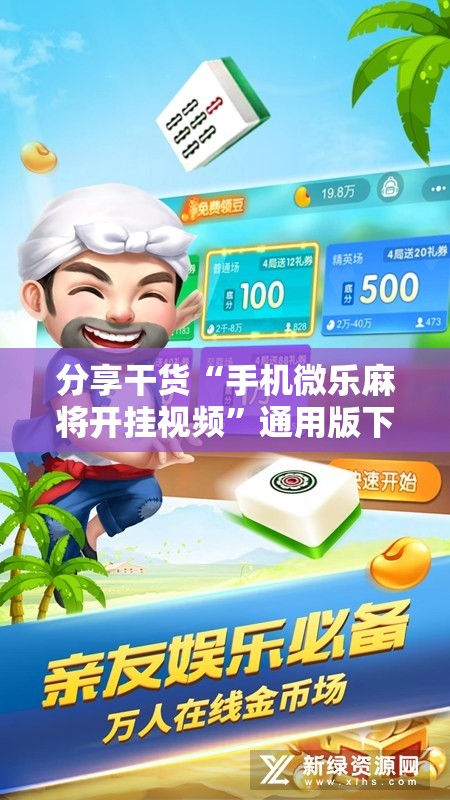 分享干货“手机微乐麻将开挂视频”通用版下载教程!