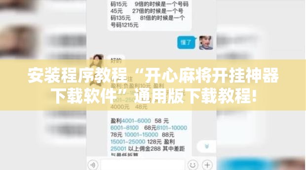 安装程序教程“开心麻将开挂神器下载软件”通用版下载教程! 安装程序教程“开心麻将开挂神器下载软件”通用版下载教程!