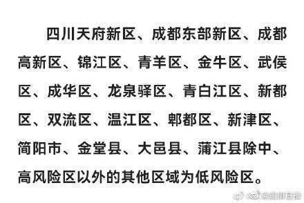 成都市新增一个高风险地区(成都市高风险地区还是低风险地区) 成都市新增一个高风险地区(成都市高风险地区还是低风险地区)