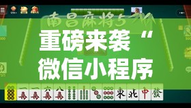 重磅来袭“微信小程序微乐麻将开挂方法”详细开挂玩法 重磅来袭“微信小程序微乐麻将开挂方法”详细开挂玩法