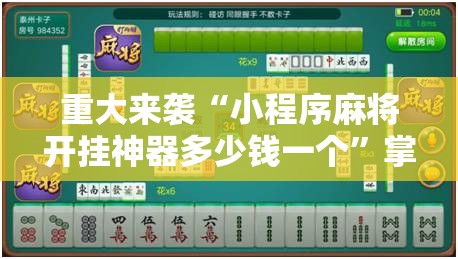 重大来袭“小程序麻将开挂神器多少钱一个”掌握辅助功能必胜规则 重大来袭“小程序麻将开挂神器多少钱一个”掌握辅助功能必胜规则