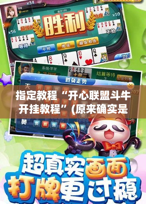 指定教程“开心联盟斗牛开挂教程”(原来确实是有插件)