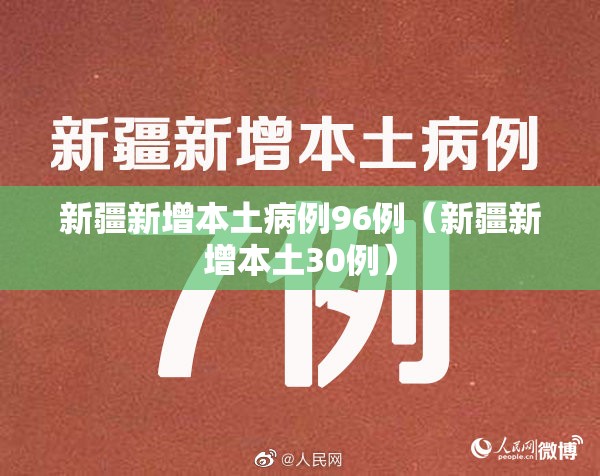 新疆新增本土病例96例(新疆新增本土30例) 新疆新增本土病例96例(新疆新增本土30例)