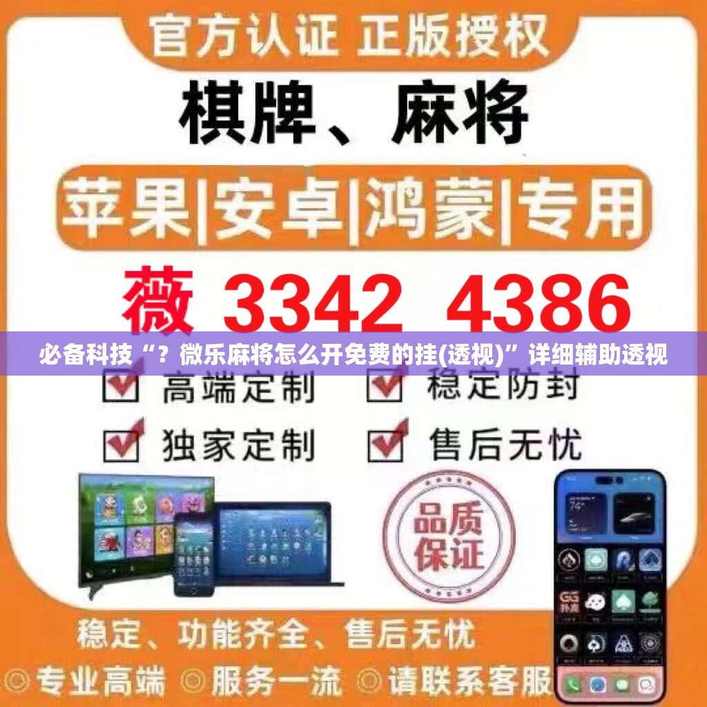 必备科技“?微乐麻将怎么开免费的挂(透视)”详细辅助透视 必备科技“?微乐麻将怎么开免费的挂(透视)”详细辅助透视