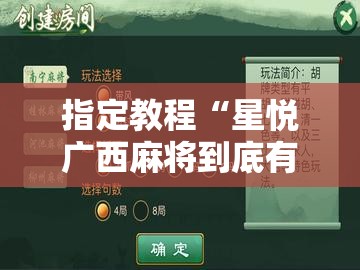 指定教程“星悦广西麻将到底有没有挂”详细开挂玩法 指定教程“星悦广西麻将到底有没有挂”详细开挂玩法