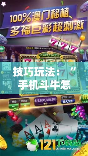 技巧玩法:“手机斗牛怎么开挂免费下载”详细开挂玩法 技巧玩法:“手机斗牛怎么开挂免费下载”详细开挂玩法