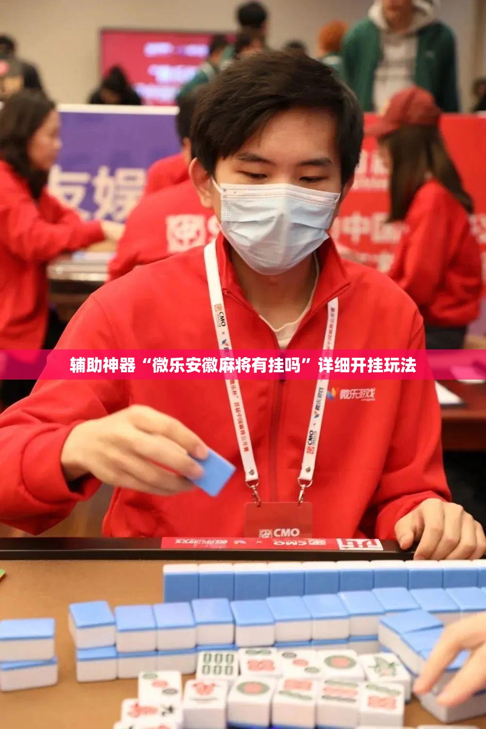 辅助神器“微乐安徽麻将有挂吗”详细开挂玩法 辅助神器“微乐安徽麻将有挂吗”详细开挂玩法