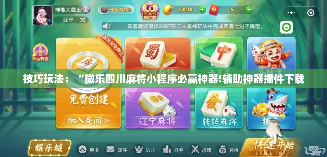 技巧玩法:“微乐四川麻将小程序必赢神器!辅助神器插件下载 技巧玩法:“微乐四川麻将小程序必赢神器!辅助神器插件下载