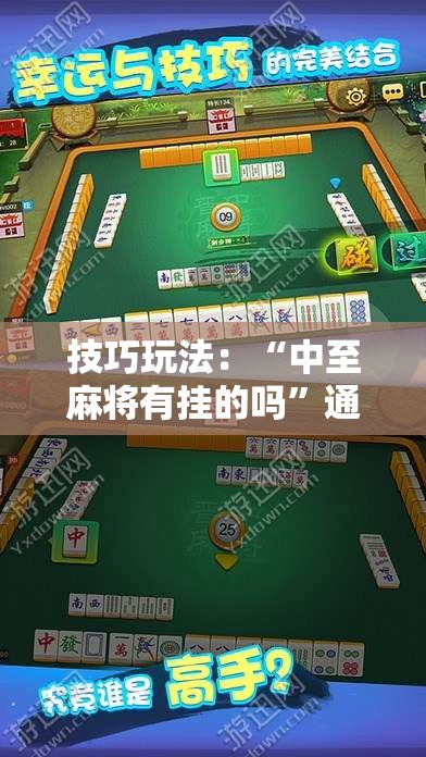 技巧玩法：“中至麻将有挂的吗”通用版下载教程!