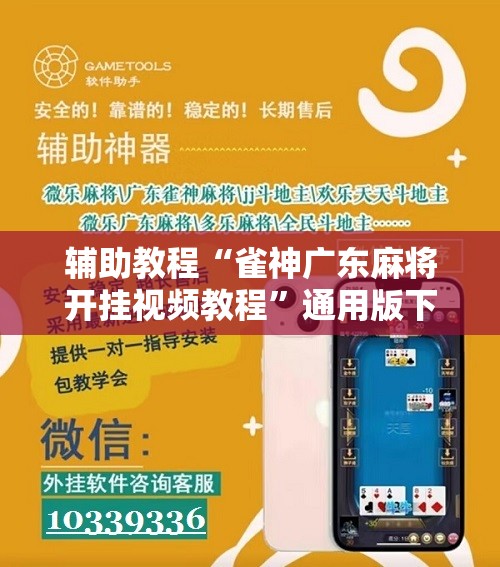 辅助教程“雀神广东麻将开挂视频教程”通用版下载教程! 辅助教程“雀神广东麻将开挂视频教程”通用版下载教程!