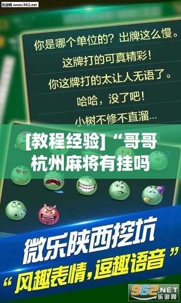 [教程经验]“哥哥杭州麻将有挂吗”(曝光透视必备猫腻)