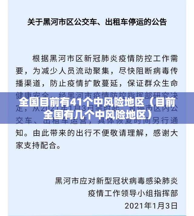 全国目前有41个中风险地区(目前全国有几个中风险地区) 全国目前有41个中风险地区(目前全国有几个中风险地区)