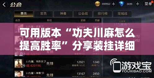 可用版本“功夫川麻怎么提高胜率”分享装挂详细步骤
