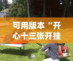 可用版本“开心十三张开挂方法(透视)”详细辅助透视 可用版本“开心十三张开挂方法(透视)”详细辅助透视