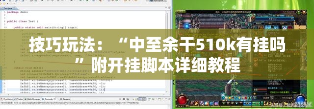 技巧玩法：“中至余干510k有挂吗”附开挂脚本详细教程